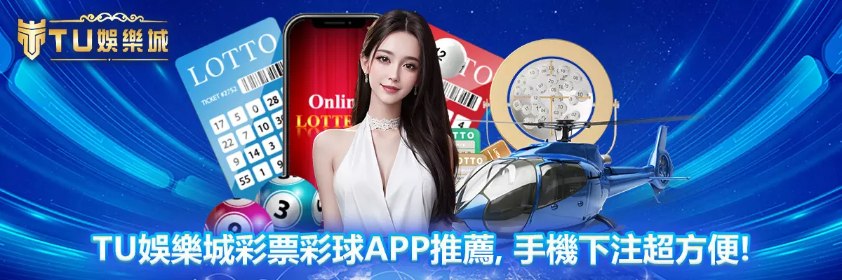 TU娛樂城彩票彩球APP推薦，手機下注超方便！